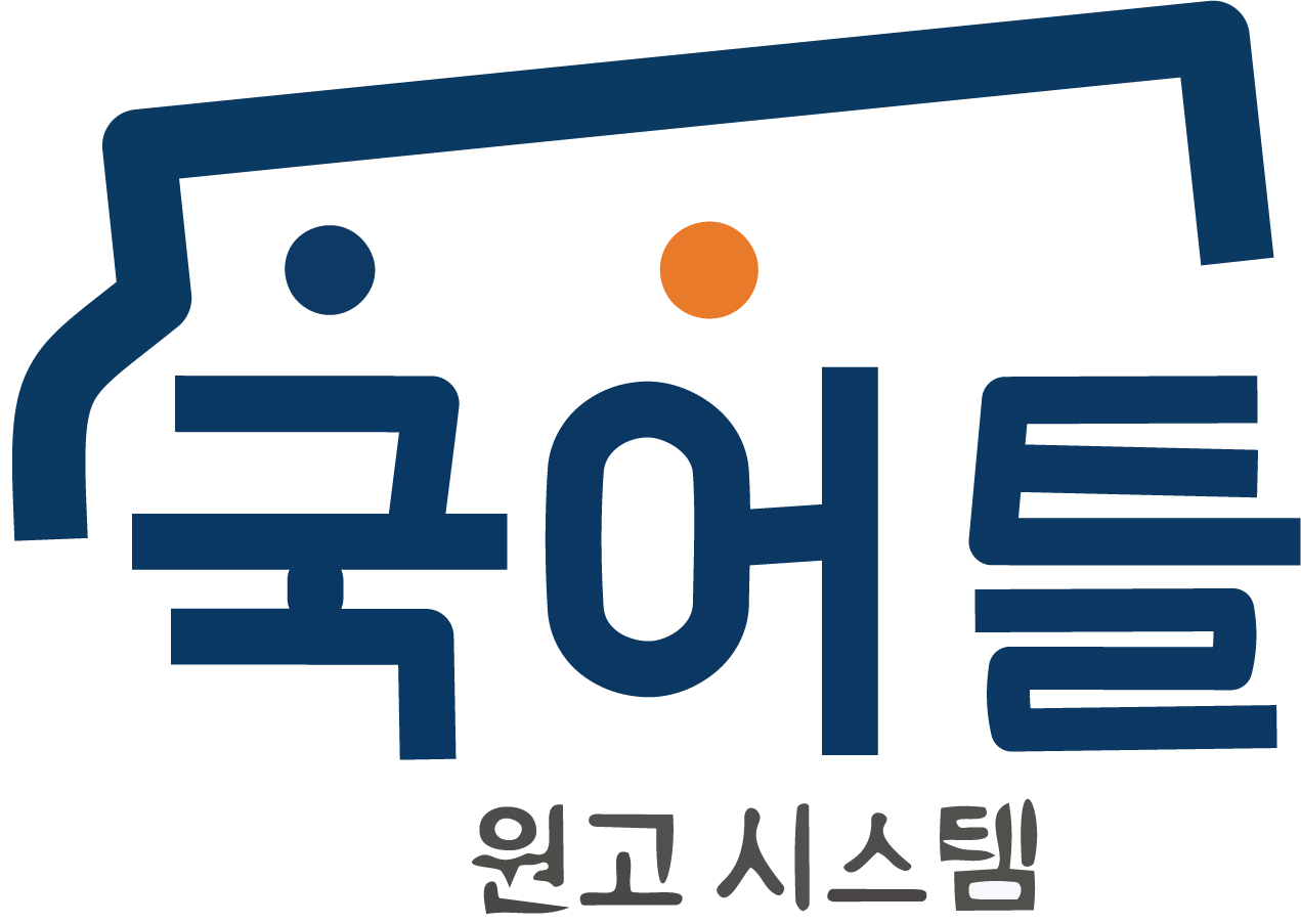 원고 관리 시스템 : 국어틀